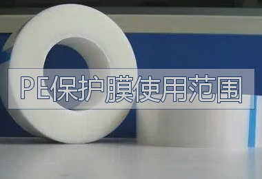 PE保护膜使用范围