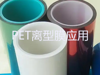 PET离型膜应用细分介绍及七种膜应用分析