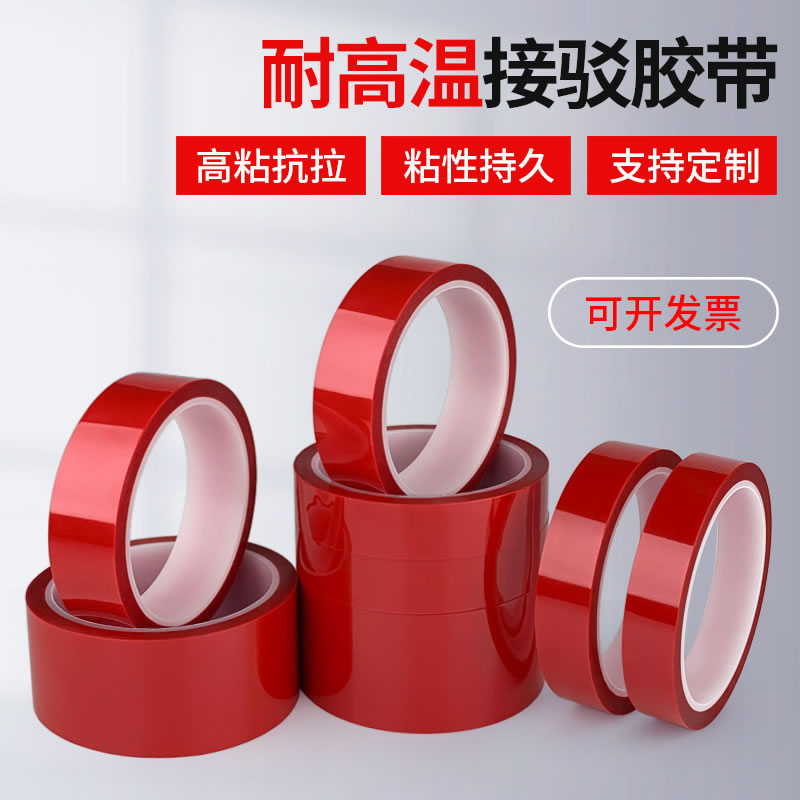 PET红色耐高温接驳胶带
