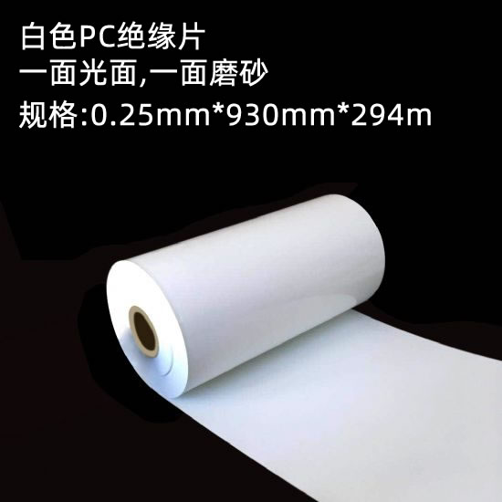 白色PC绝缘片25丝白色pc材料阻燃塑料防火V0级阻燃火离开就灭